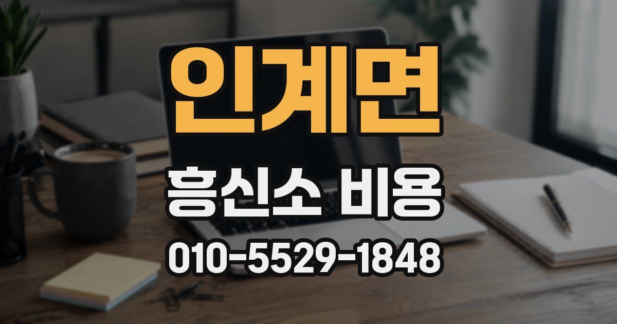 인계면 흥신소 비용