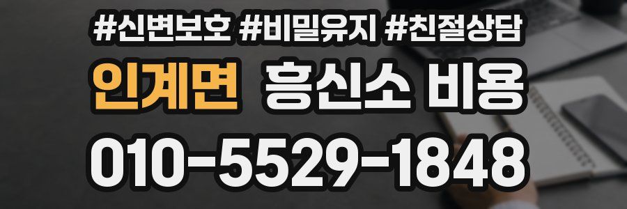 인계면 흥신소 비용