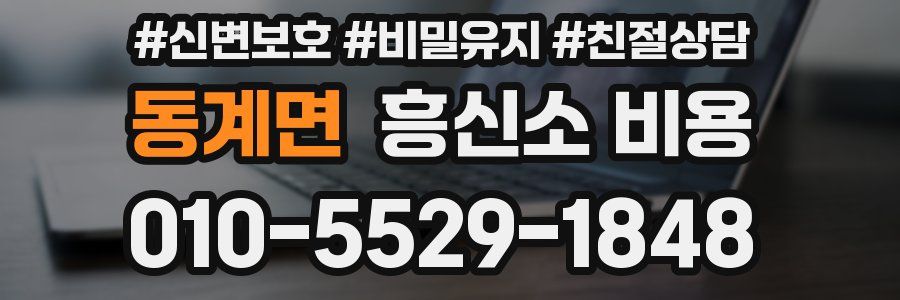 동계면 흥신소 비용