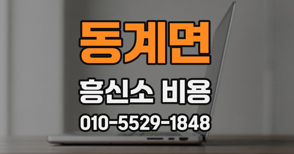 동계면 흥신소 비용