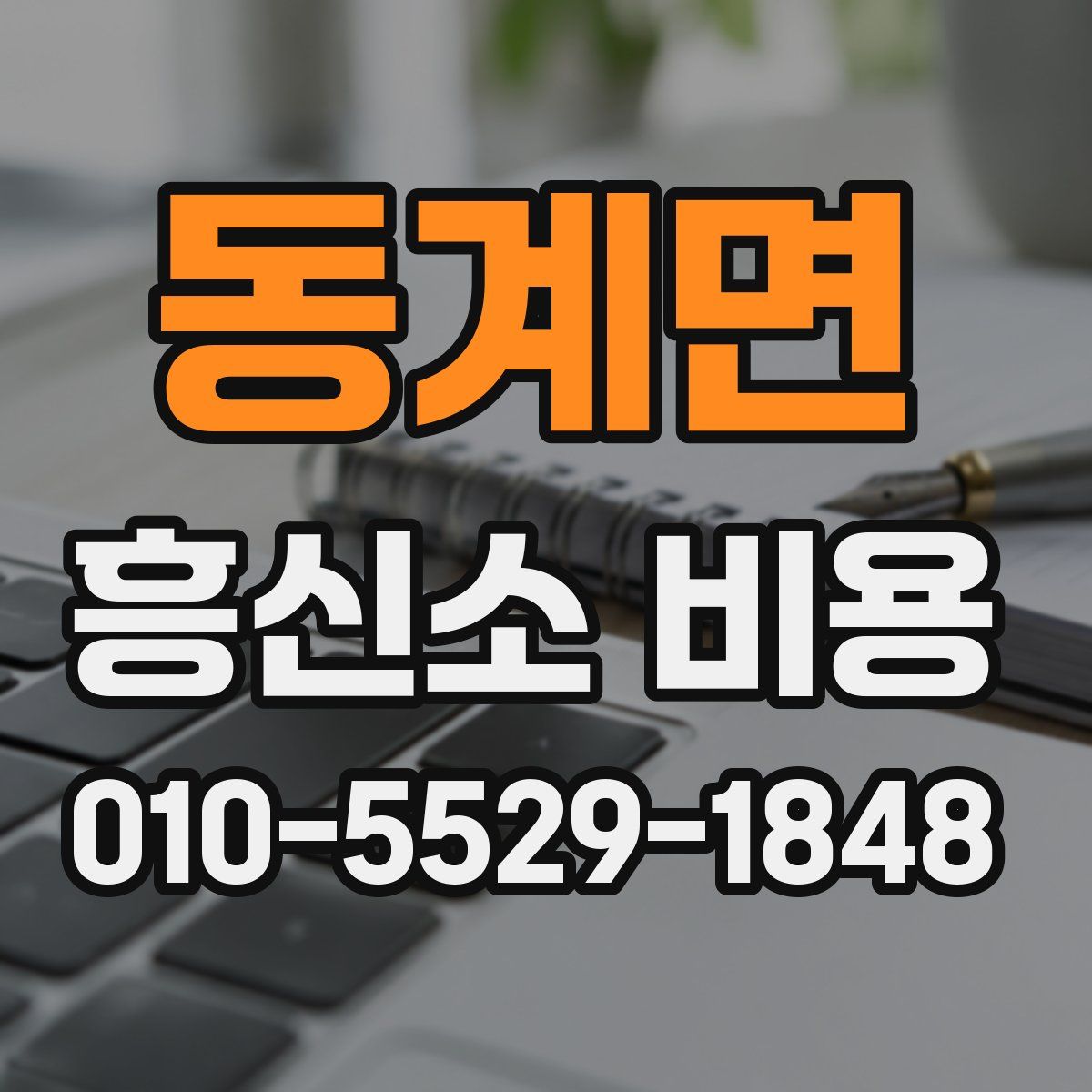동계면 흥신소 비용