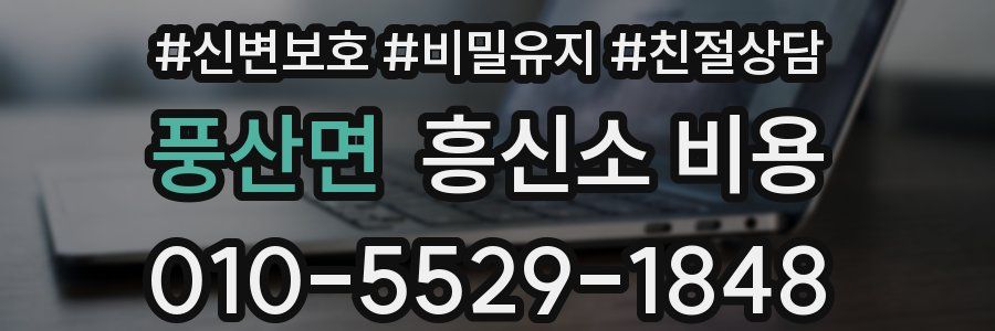 풍산면 흥신소 비용