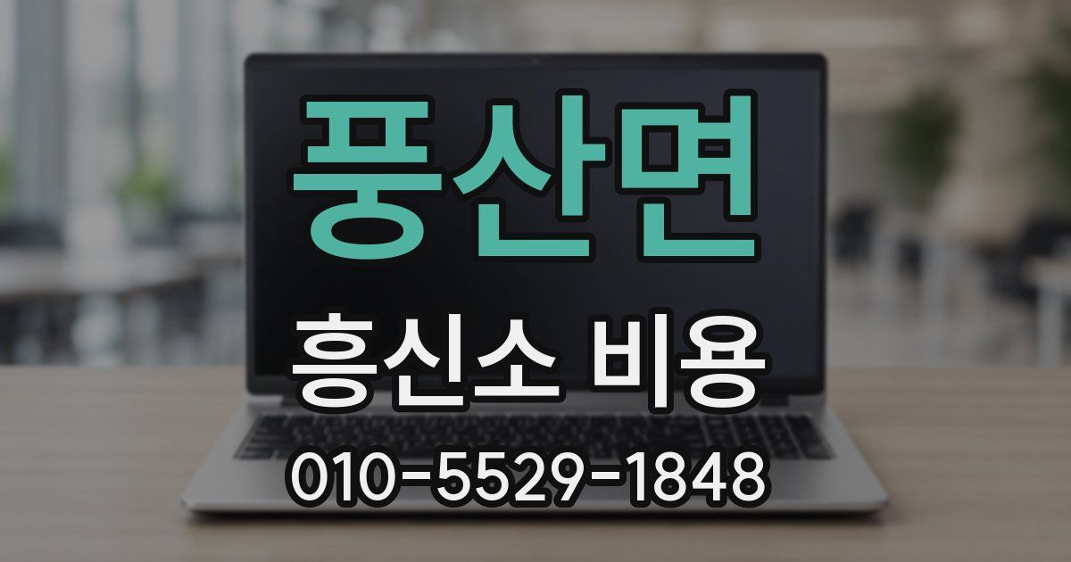 풍산면 흥신소 비용