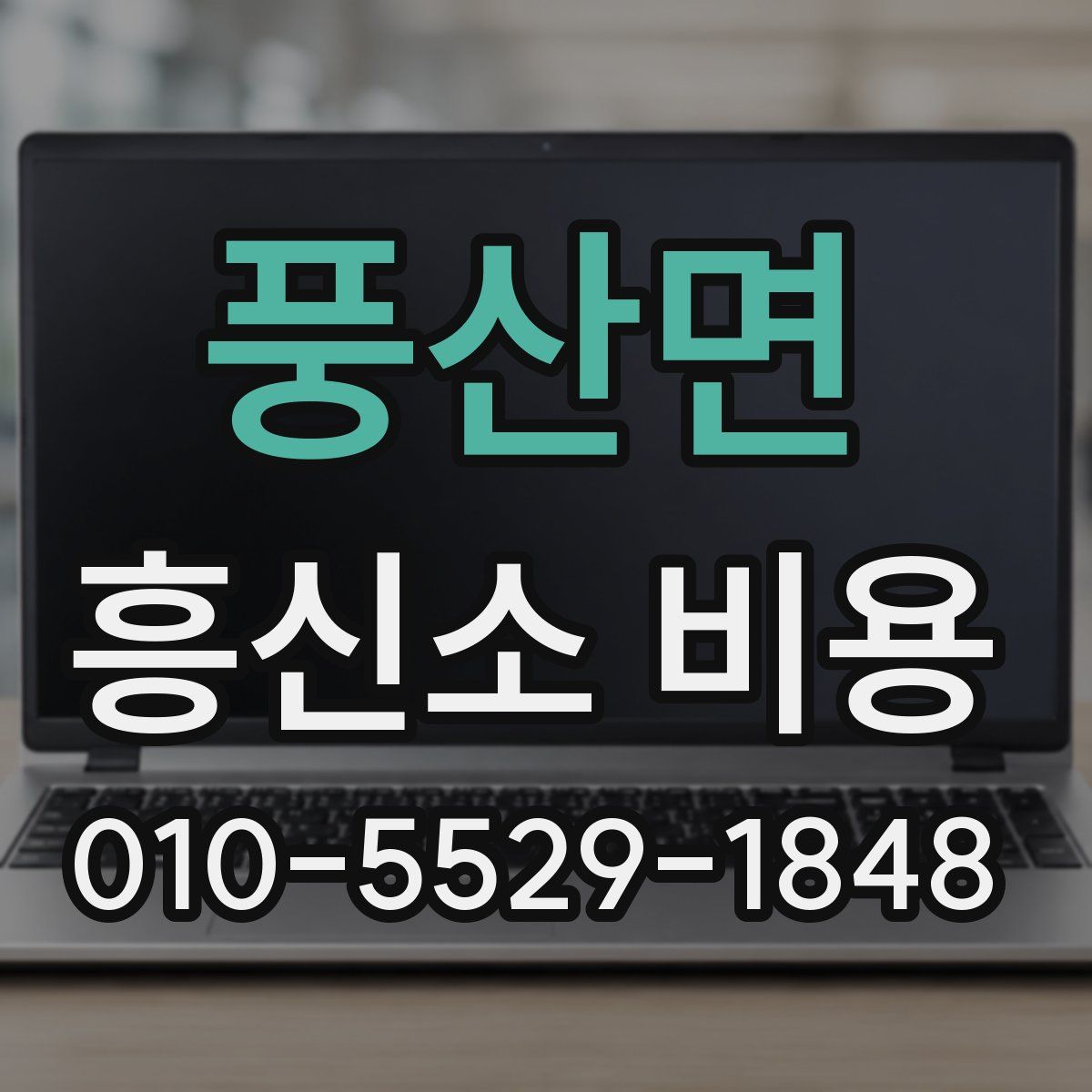 풍산면 흥신소 비용