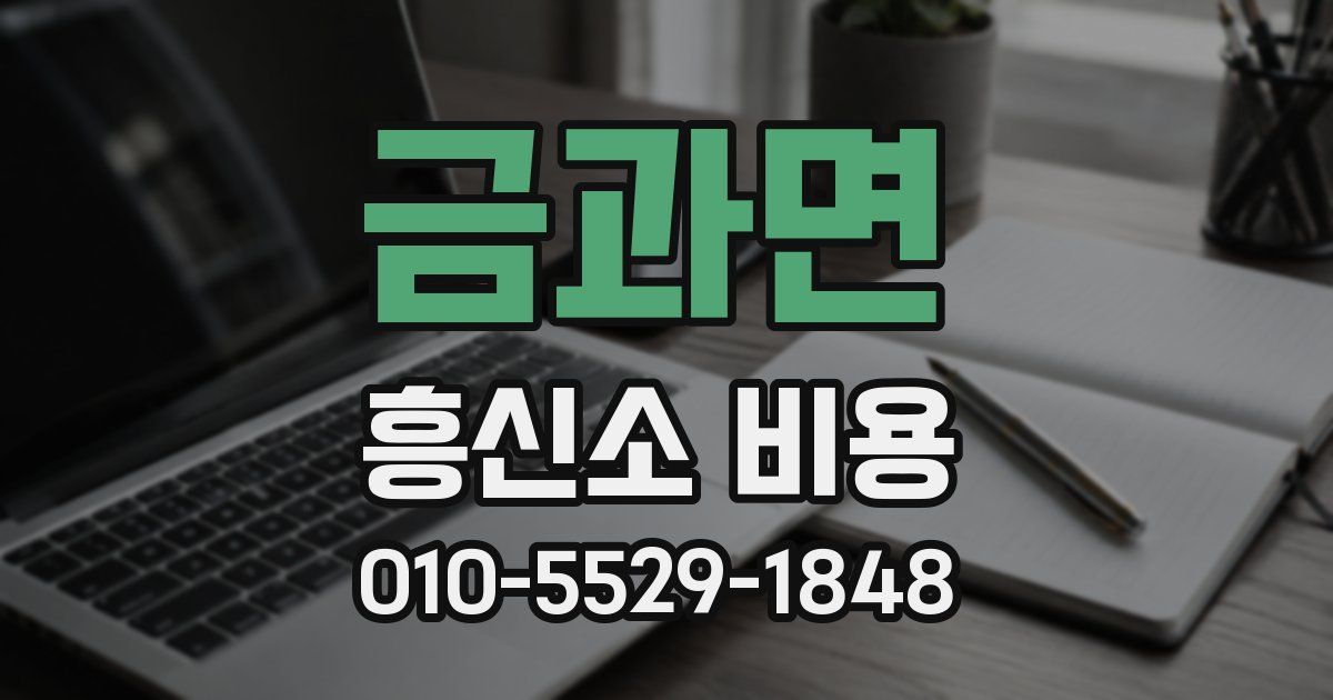 금과면 흥신소 비용