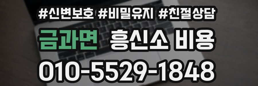 금과면 흥신소 비용
