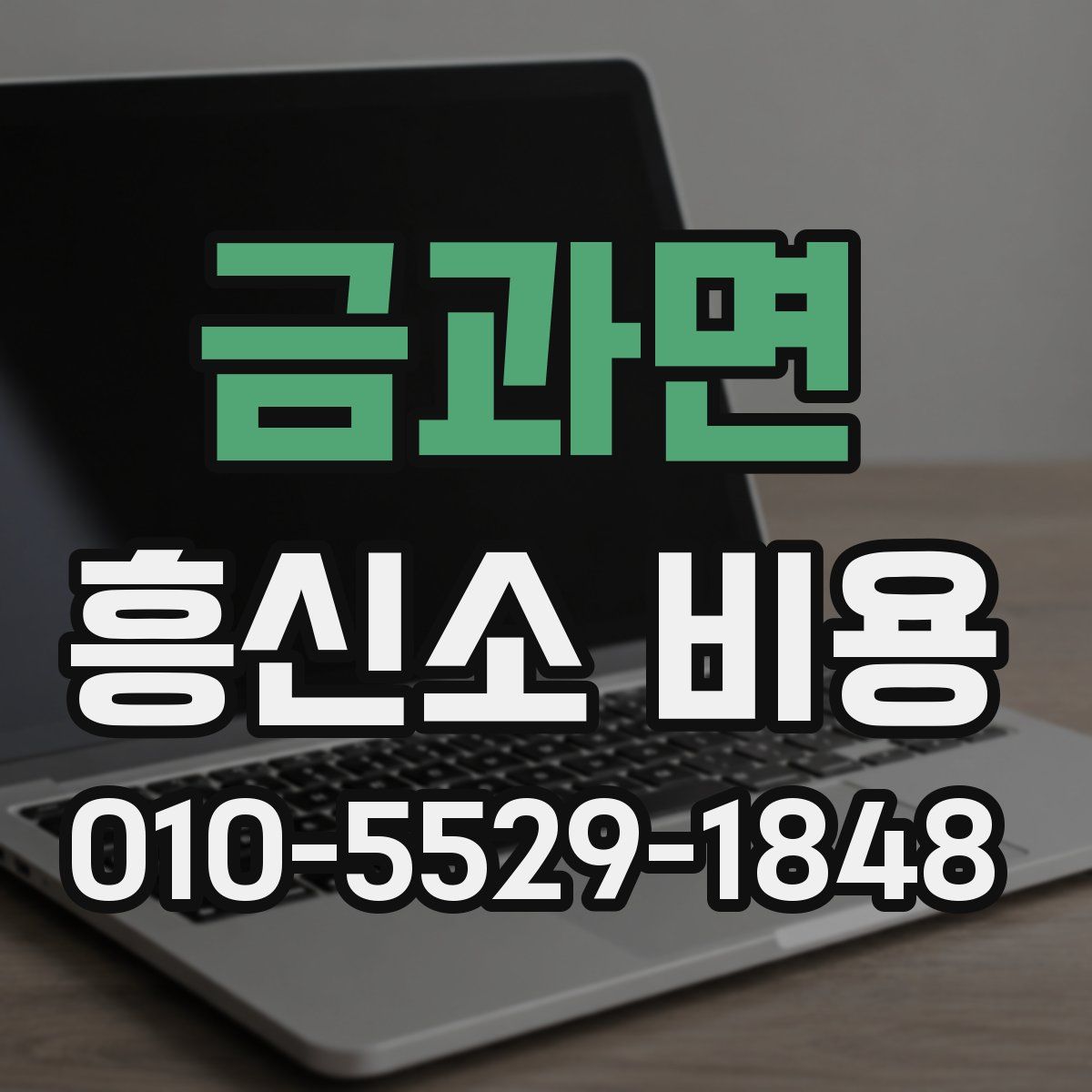 금과면 흥신소 비용