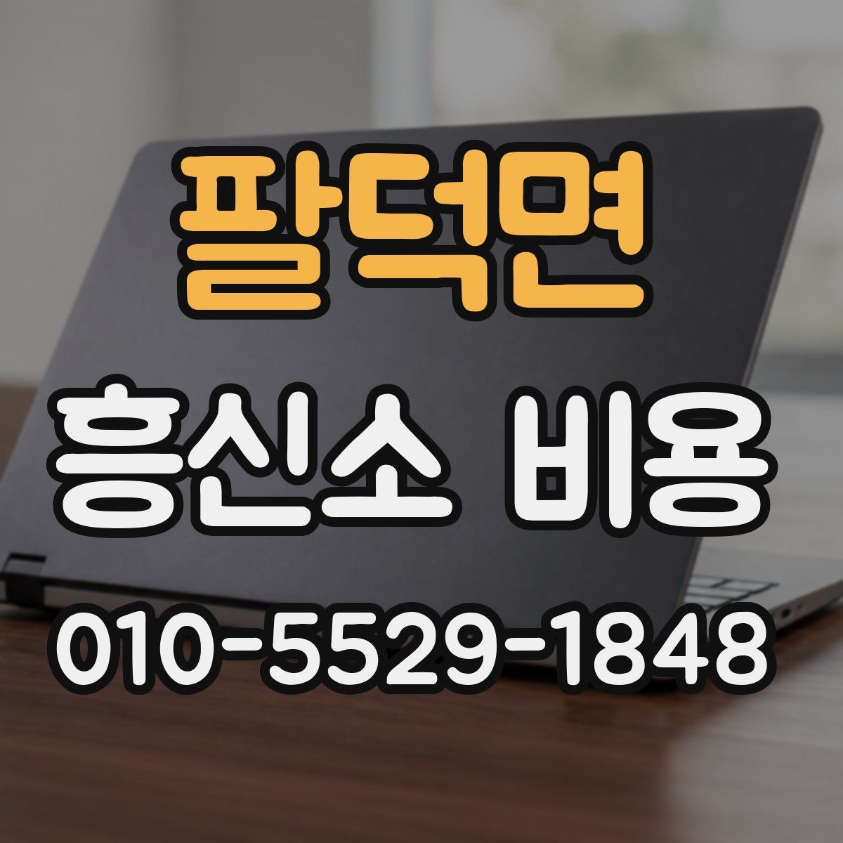 팔덕면 흥신소 비용