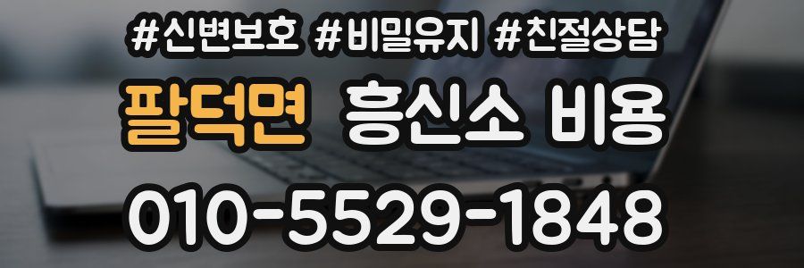 팔덕면 흥신소 비용