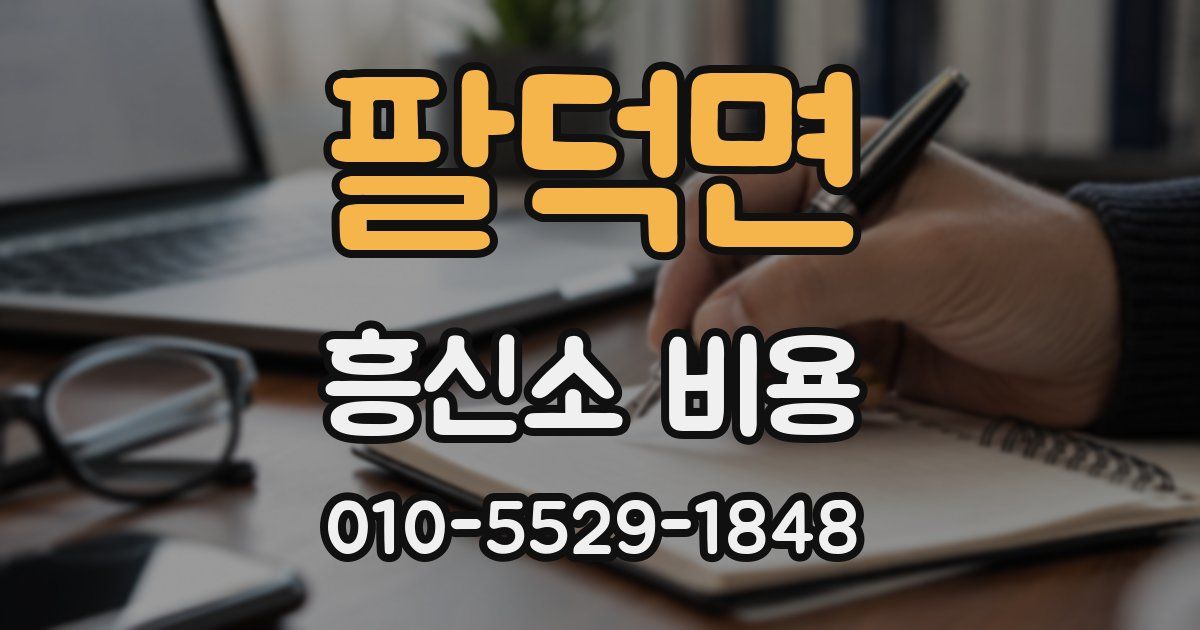 팔덕면 흥신소 비용
