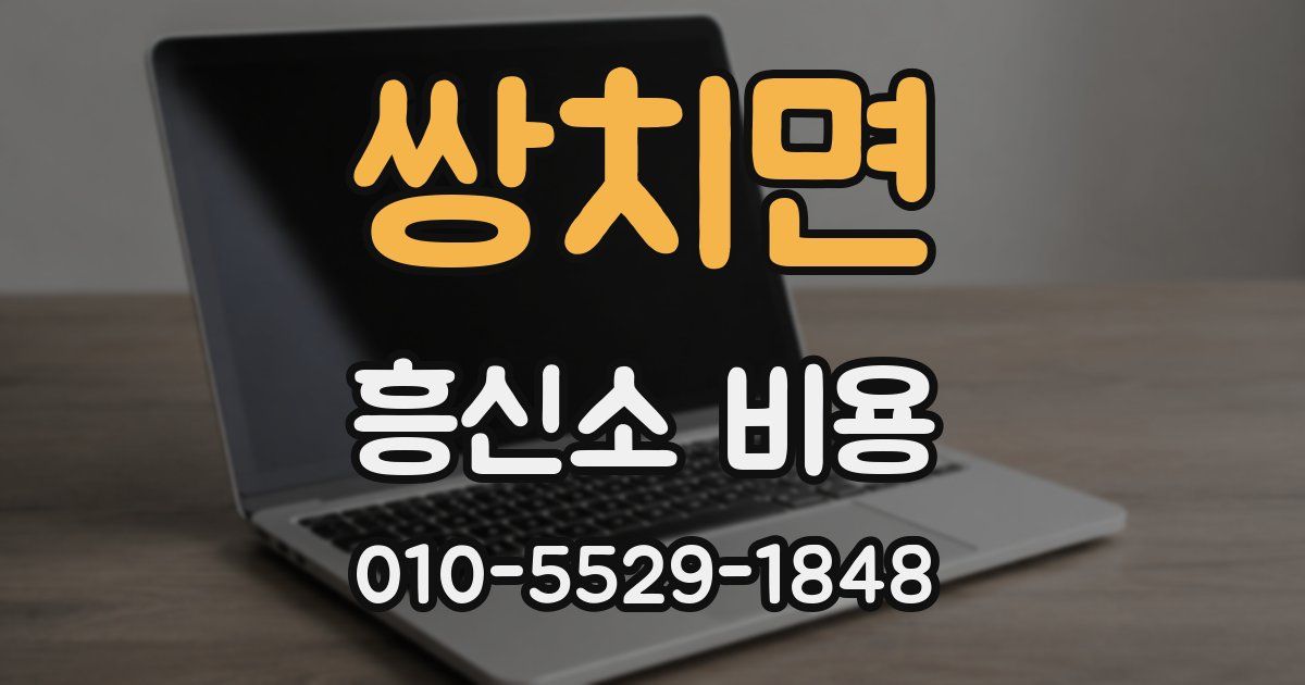 쌍치면 흥신소 비용