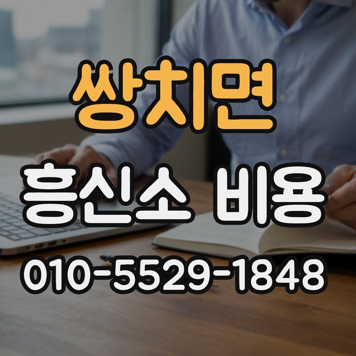 쌍치면 흥신소 비용