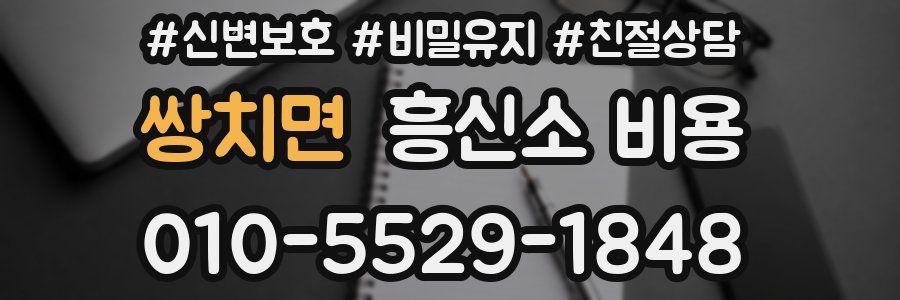 쌍치면 흥신소 비용
