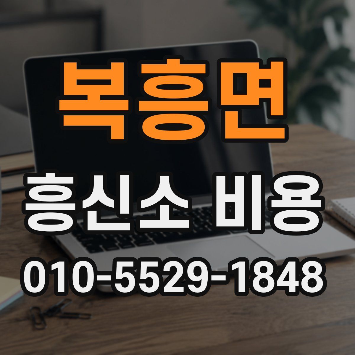 복흥면 흥신소 비용