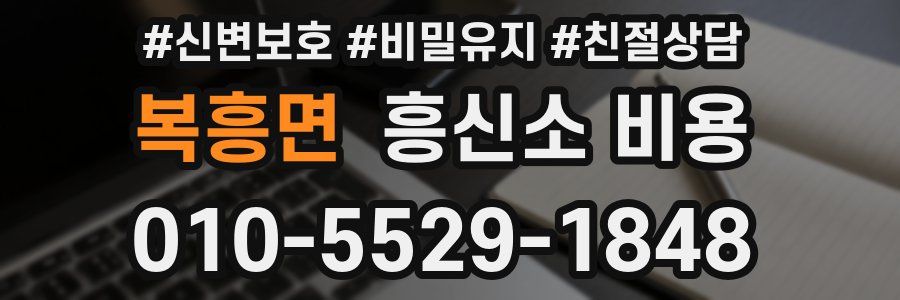 복흥면 흥신소 비용