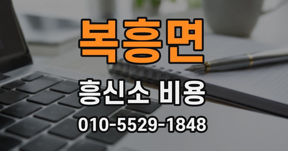 복흥면 흥신소 비용