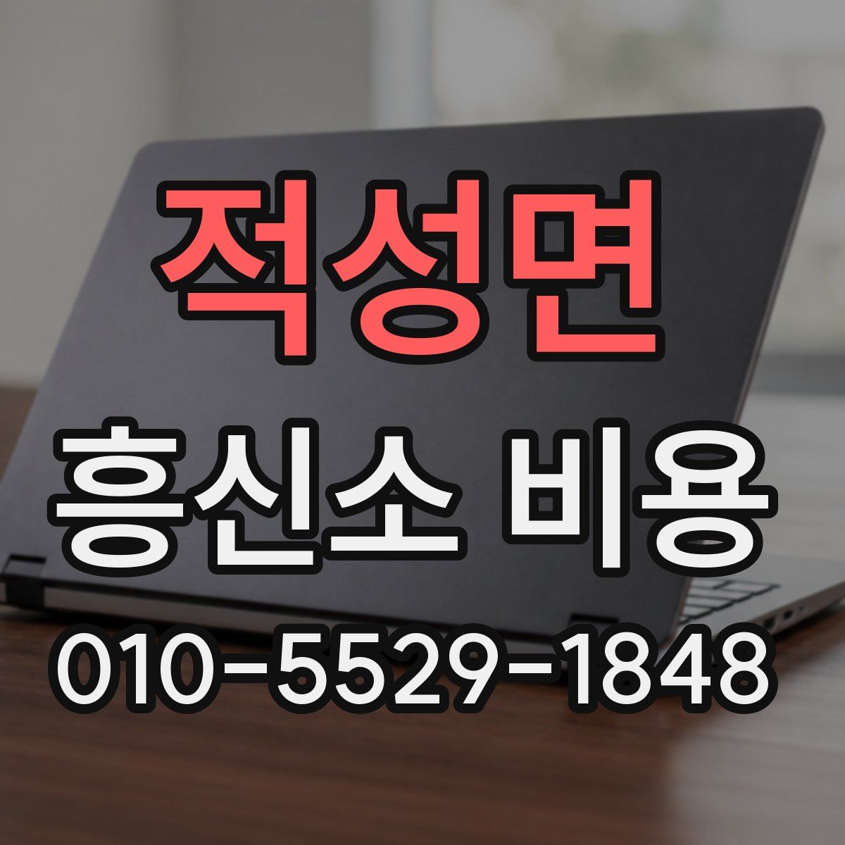 적성면 흥신소 비용