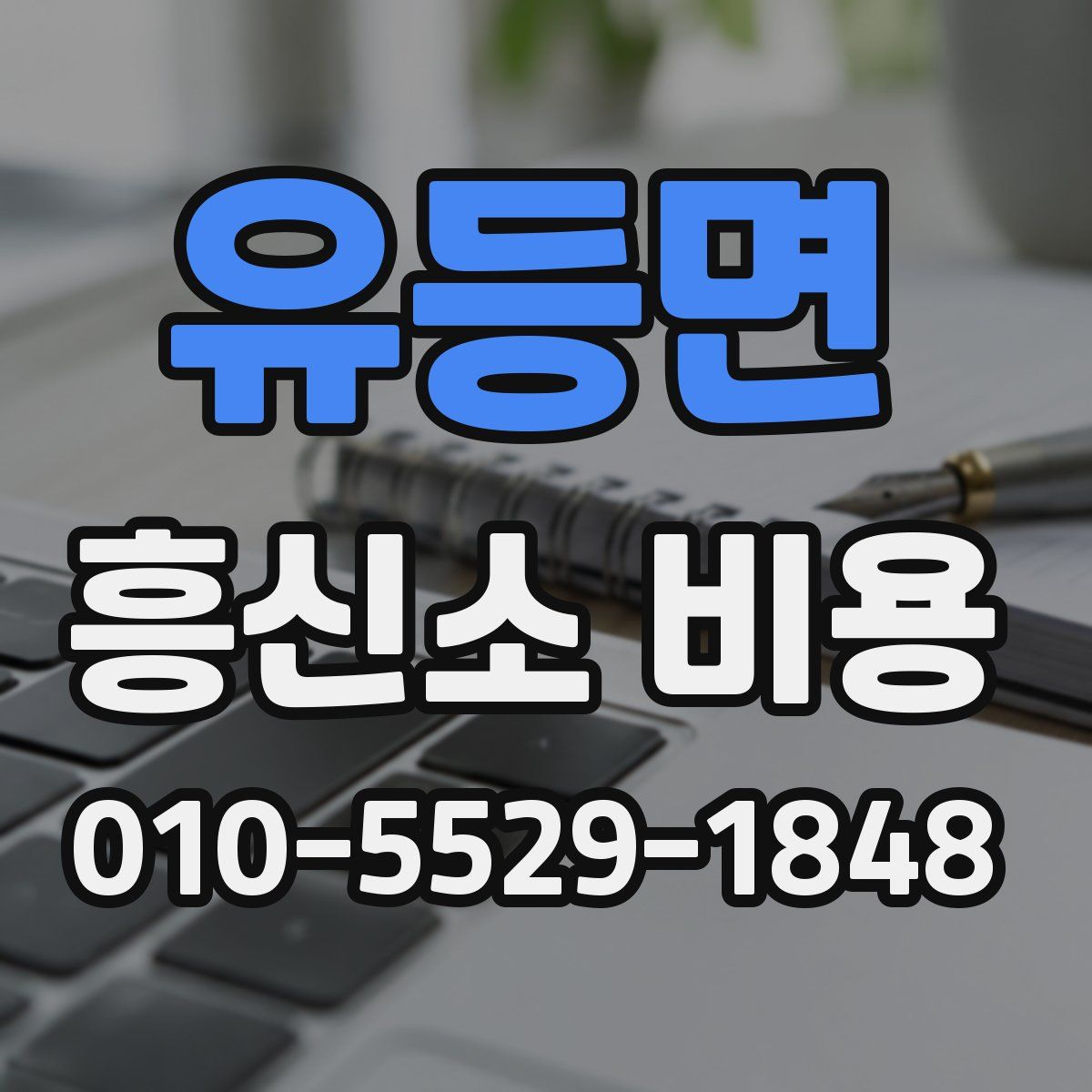 유등면 흥신소 비용