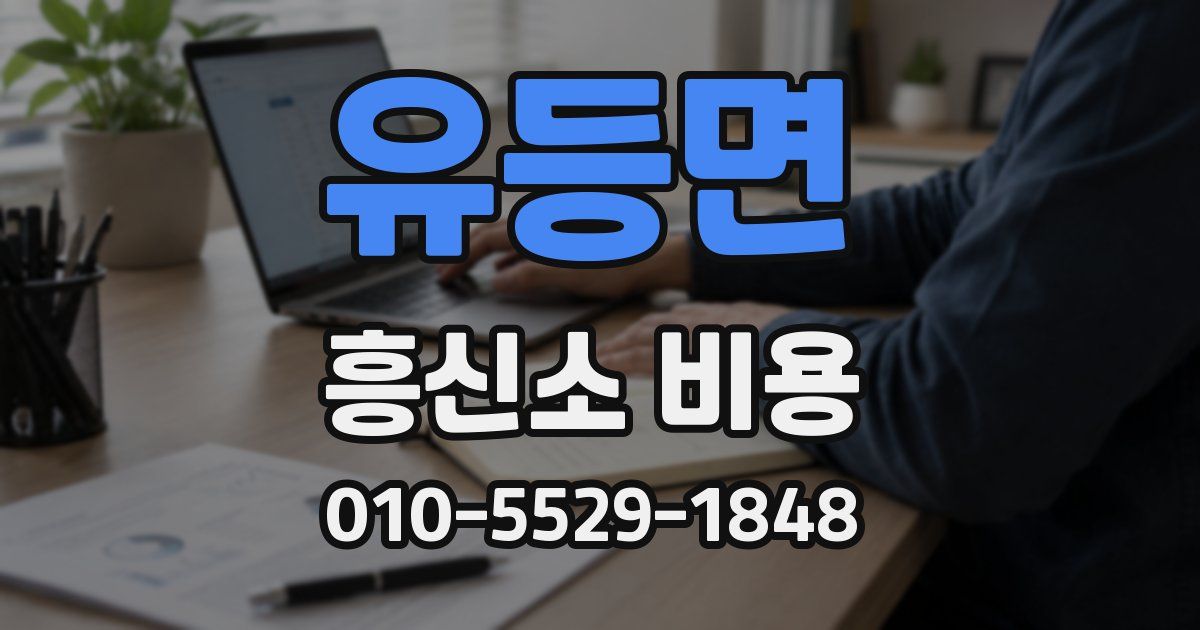 유등면 흥신소 비용
