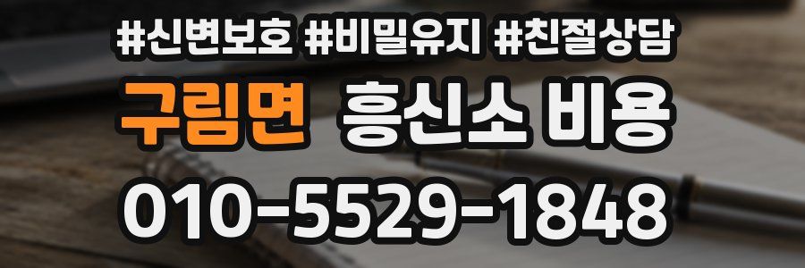 구림면 흥신소 비용