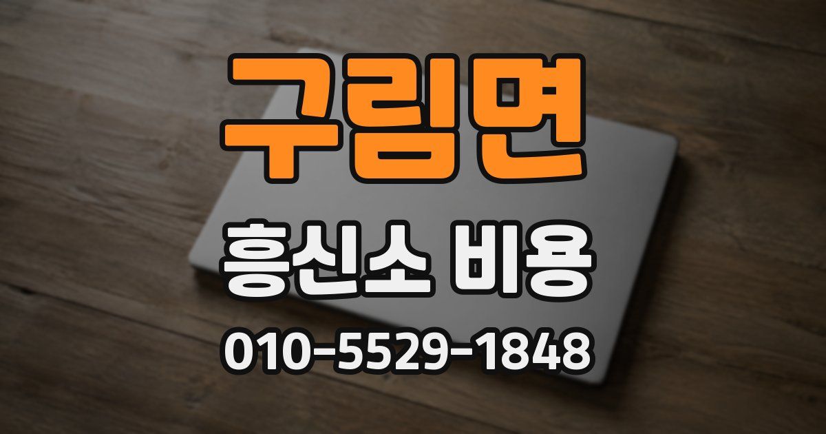 구림면 흥신소 비용
