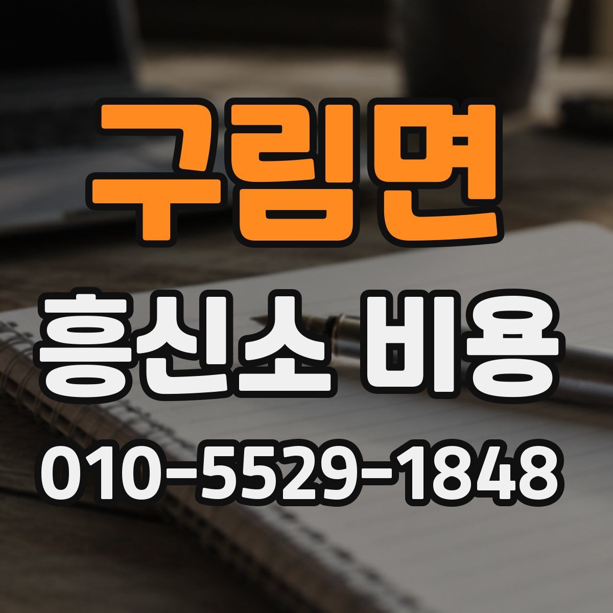 구림면 흥신소 비용