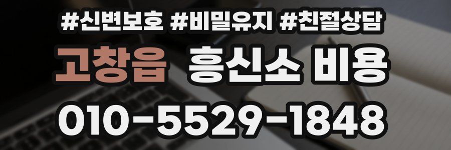 고창읍 흥신소 비용
