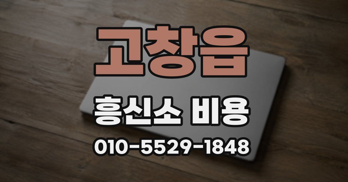 고창읍 흥신소 비용