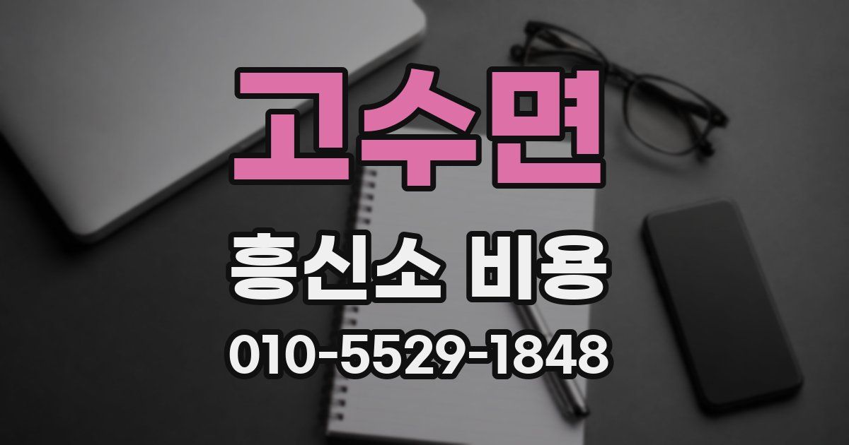 고수면 흥신소 비용