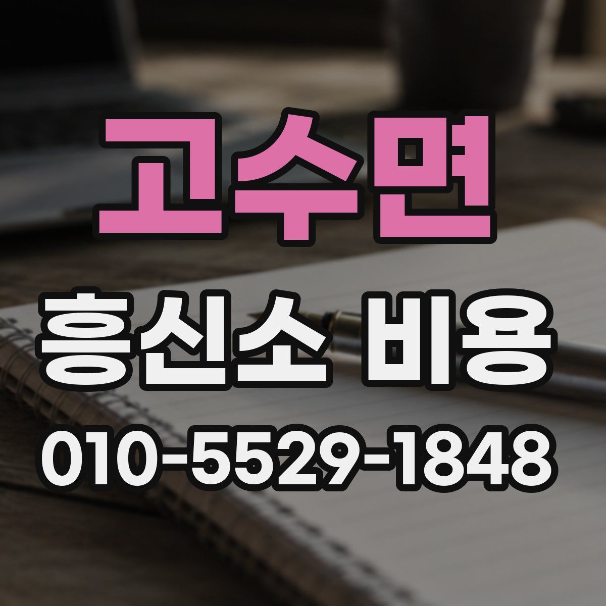 고수면 흥신소 비용