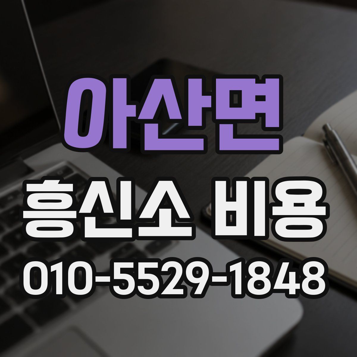 아산면 흥신소 비용
