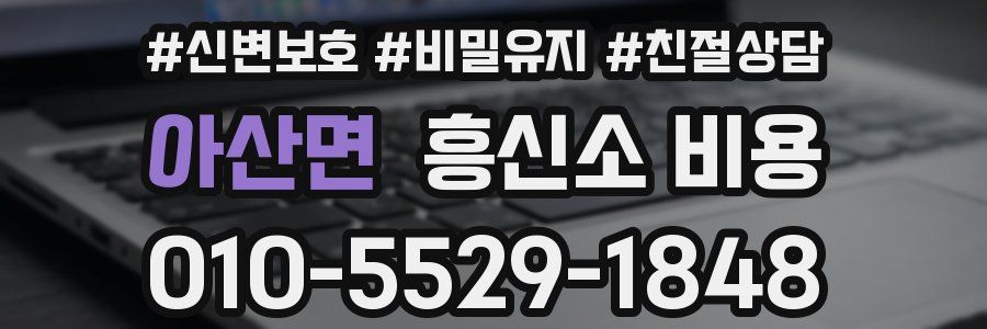 아산면 흥신소 비용