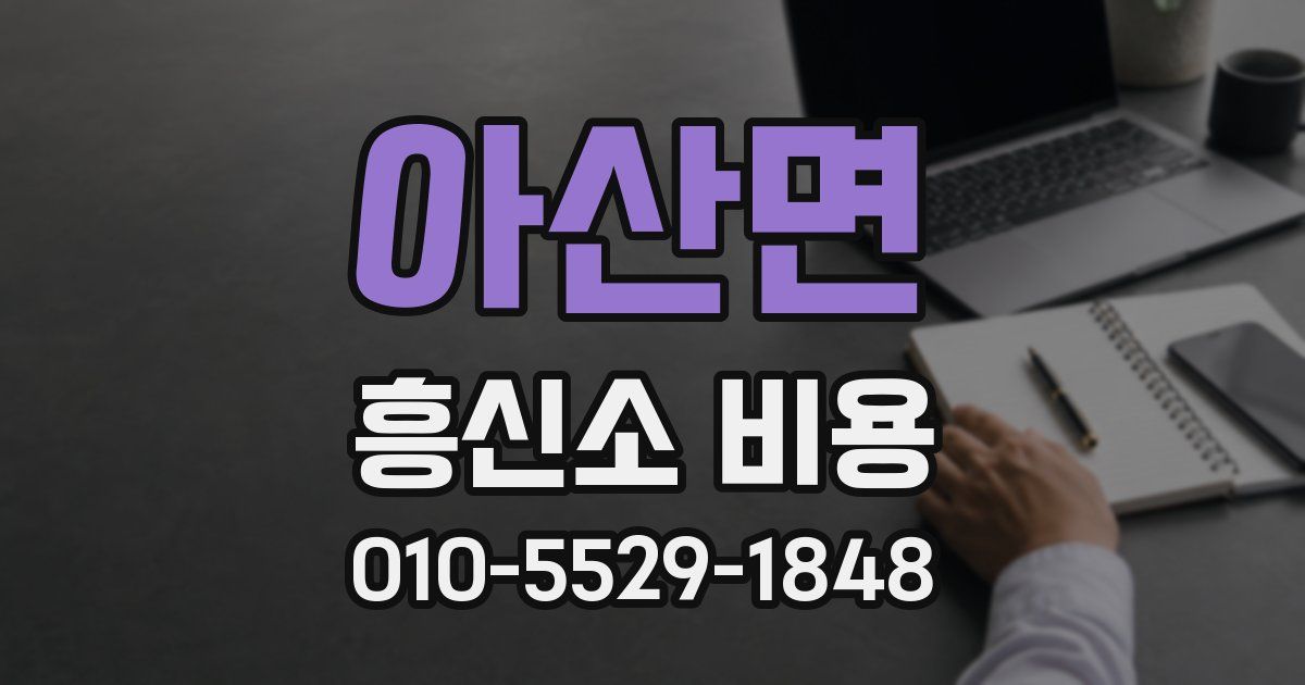 아산면 흥신소 비용