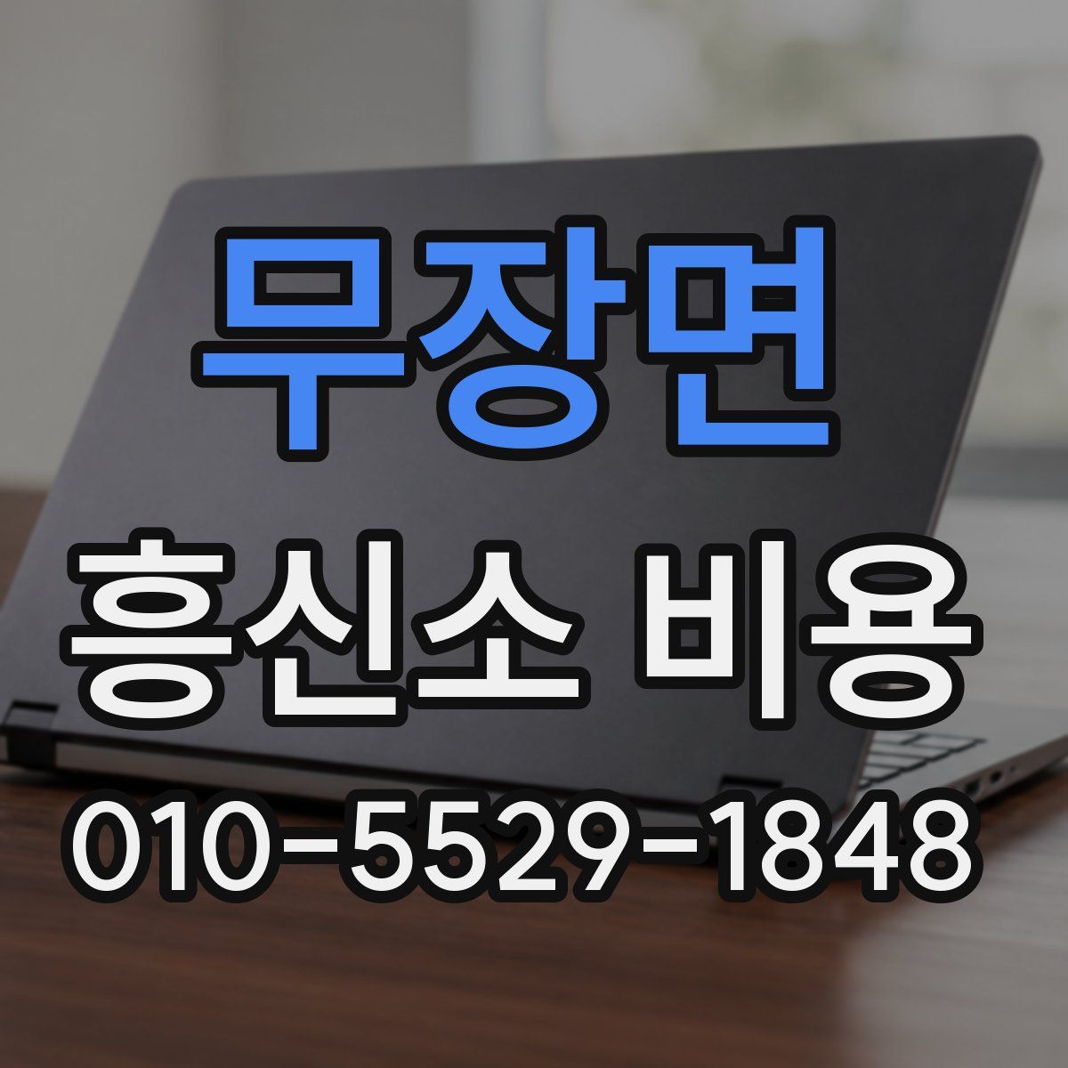 무장면 흥신소 비용