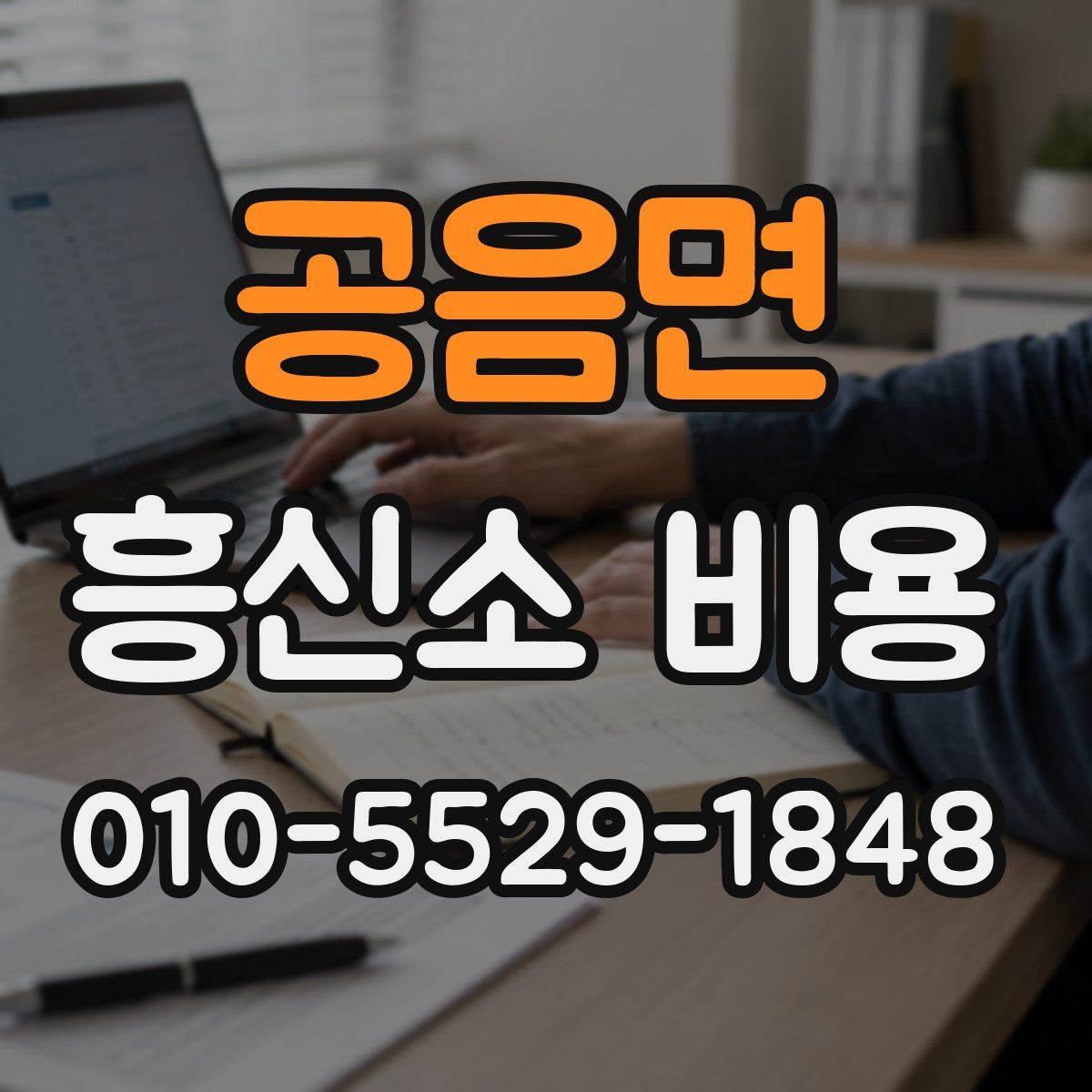 공음면 흥신소 비용