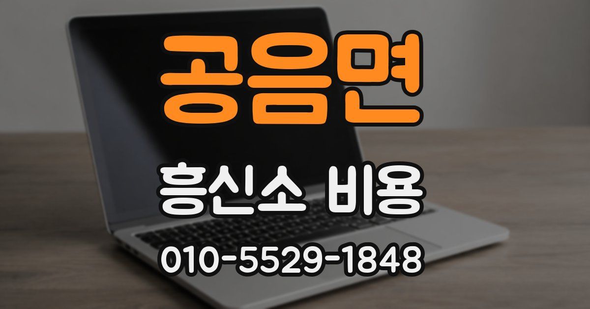 공음면 흥신소 비용