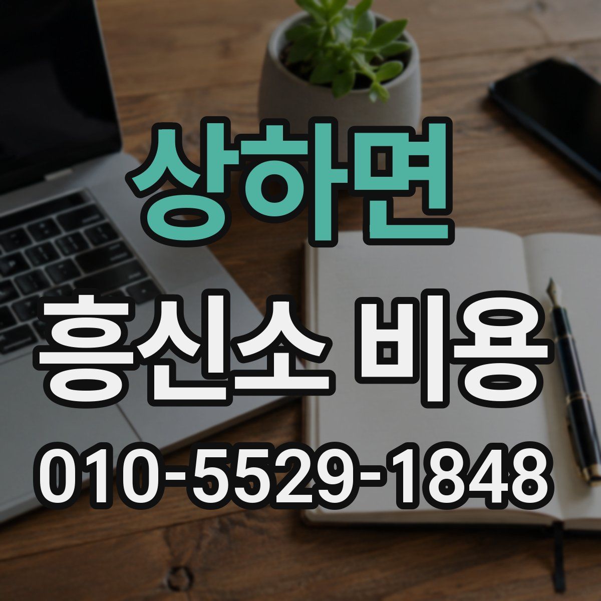 상하면 흥신소 비용