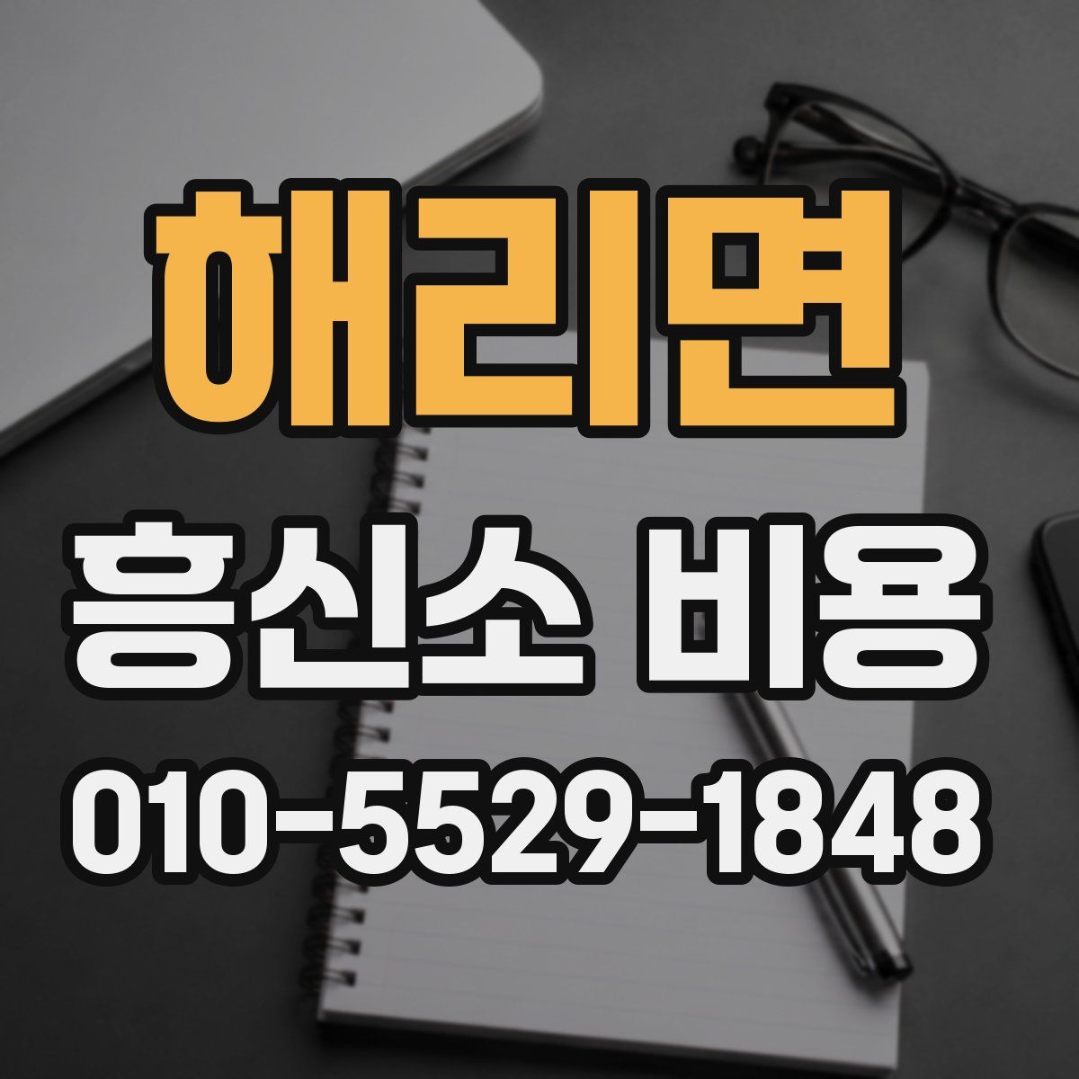 해리면 흥신소 비용
