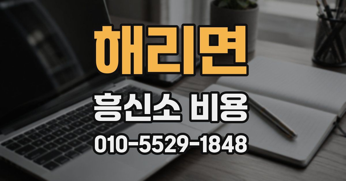 해리면 흥신소 비용