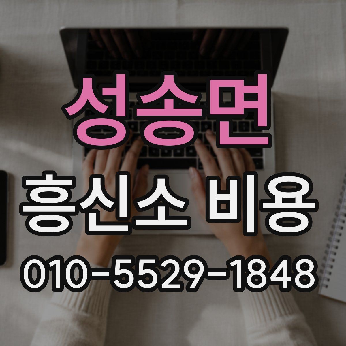 성송면 흥신소 비용 문의 후 결정까지의 단계