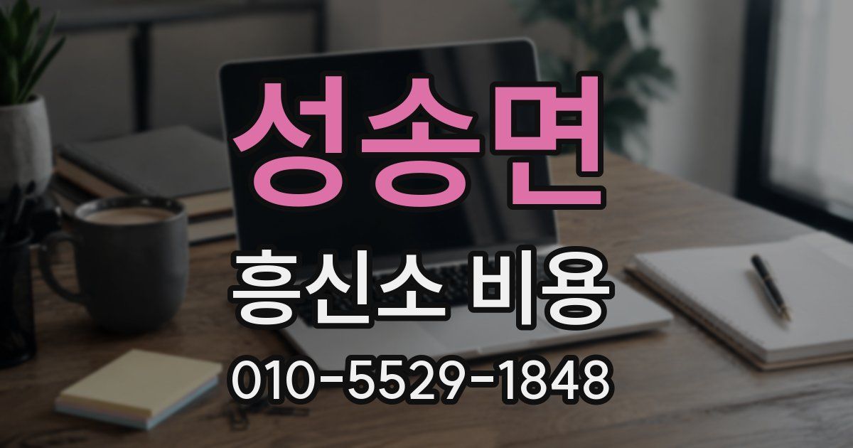 성송면 흥신소 비용