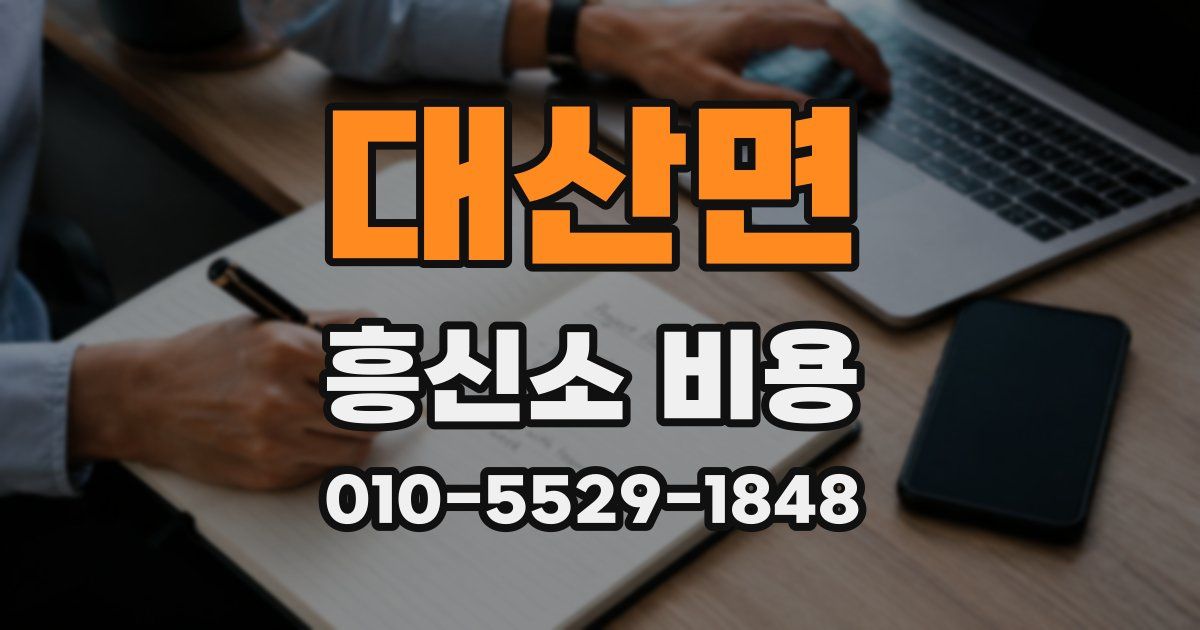 대산면 흥신소 비용