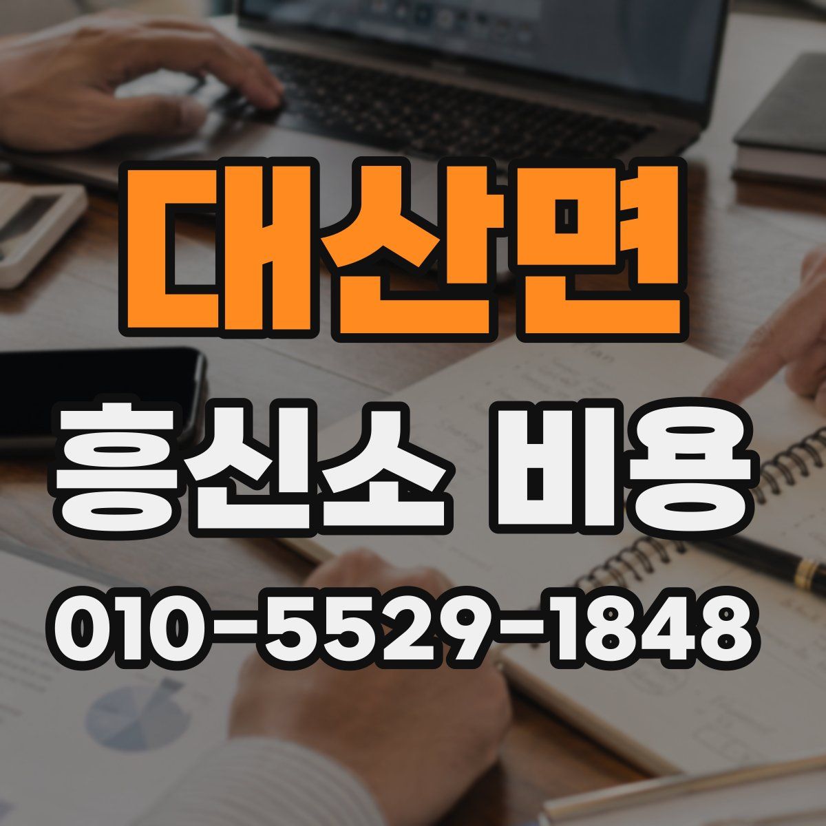 대산면 흥신소 비용