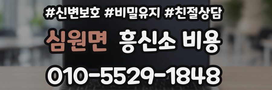 심원면 흥신소 비용
