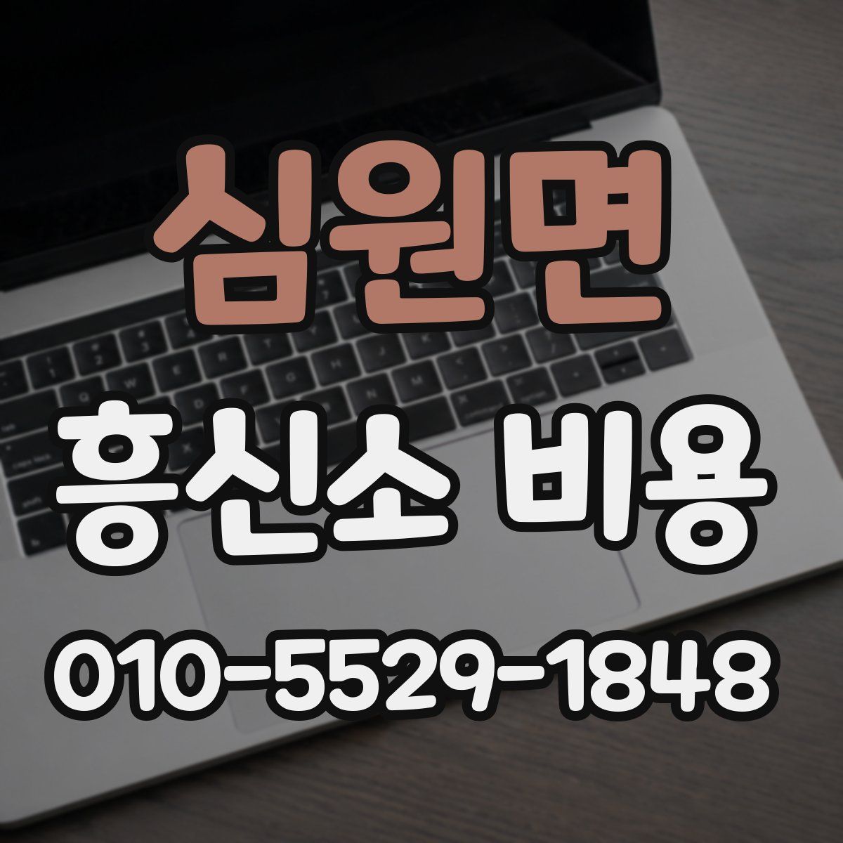 심원면 흥신소 비용