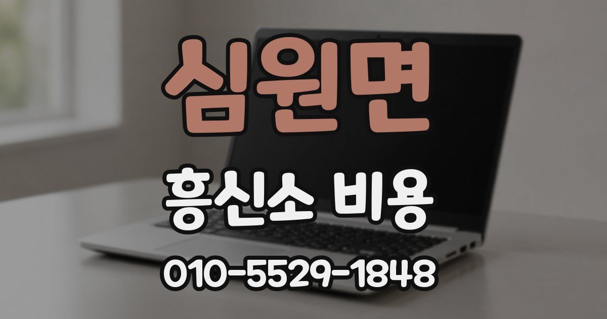 심원면 흥신소 비용