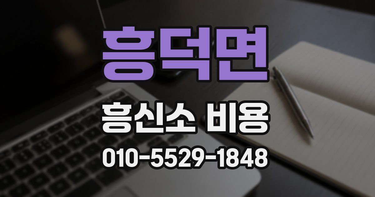 흥덕면 흥신소 비용