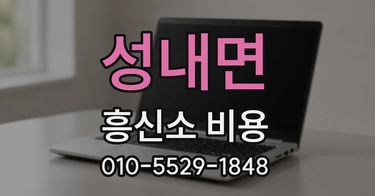 성내면 흥신소 비용