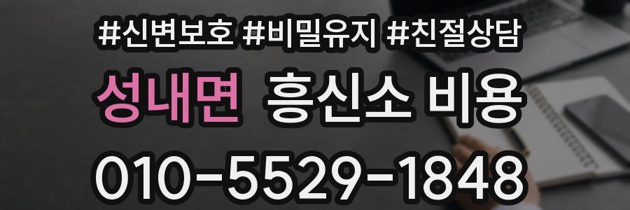 성내면 흥신소 비용
