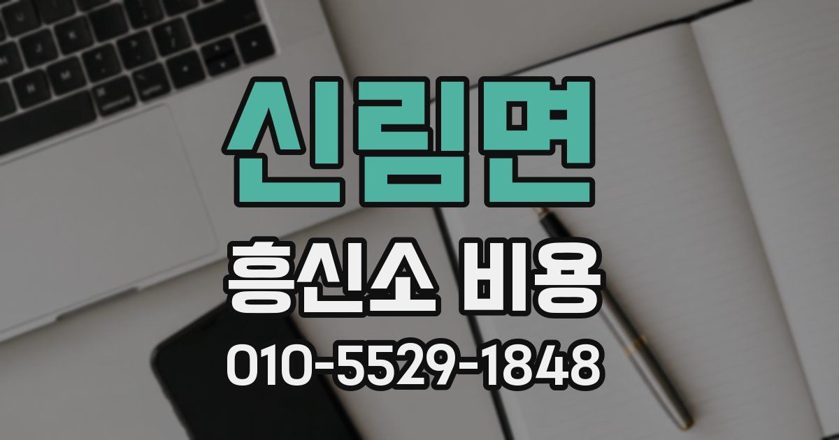 신림면 흥신소 비용